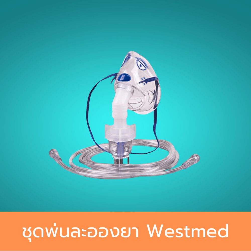 ชุดพ่นละอองยา Westmed หน้ากากพ่นยาสำหรับเด็ก Nebulizer Mask Child ชุด