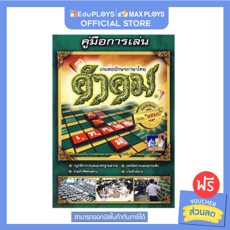 KUMKOM คำคม หนังสือคู่มือการเล่นคำคม by EduPloys | Max Ploys (เกมภาษาไทย เกมเสริมทักษะ กมฝึกสมอง เกมกระดาน บอร์ดเกม สื่อการเรียนการสอน) by Max Ploys