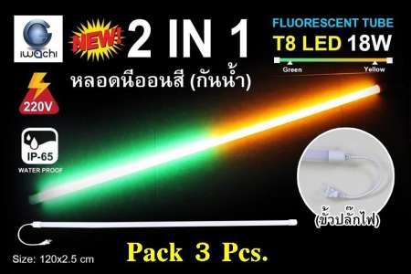 หลอดนีออน LED กันน้ำ T8 18W 120 CM (แพ็ค 3 หลอด)