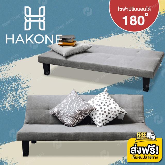 ดูราคา Hakone โซฟาปรับนอน 180 องศา สำหรับ 3 ที่นั่ง W166 X H75 X H70 Cm  พนักพิงสามารถปรับระดับเอนได้สูงสุด 180 องศา โซฟา โซฟาเบด Sofabed Sofa Bed ขา โซฟาอยู่ในซิปใต้เบาะ New Step Asia