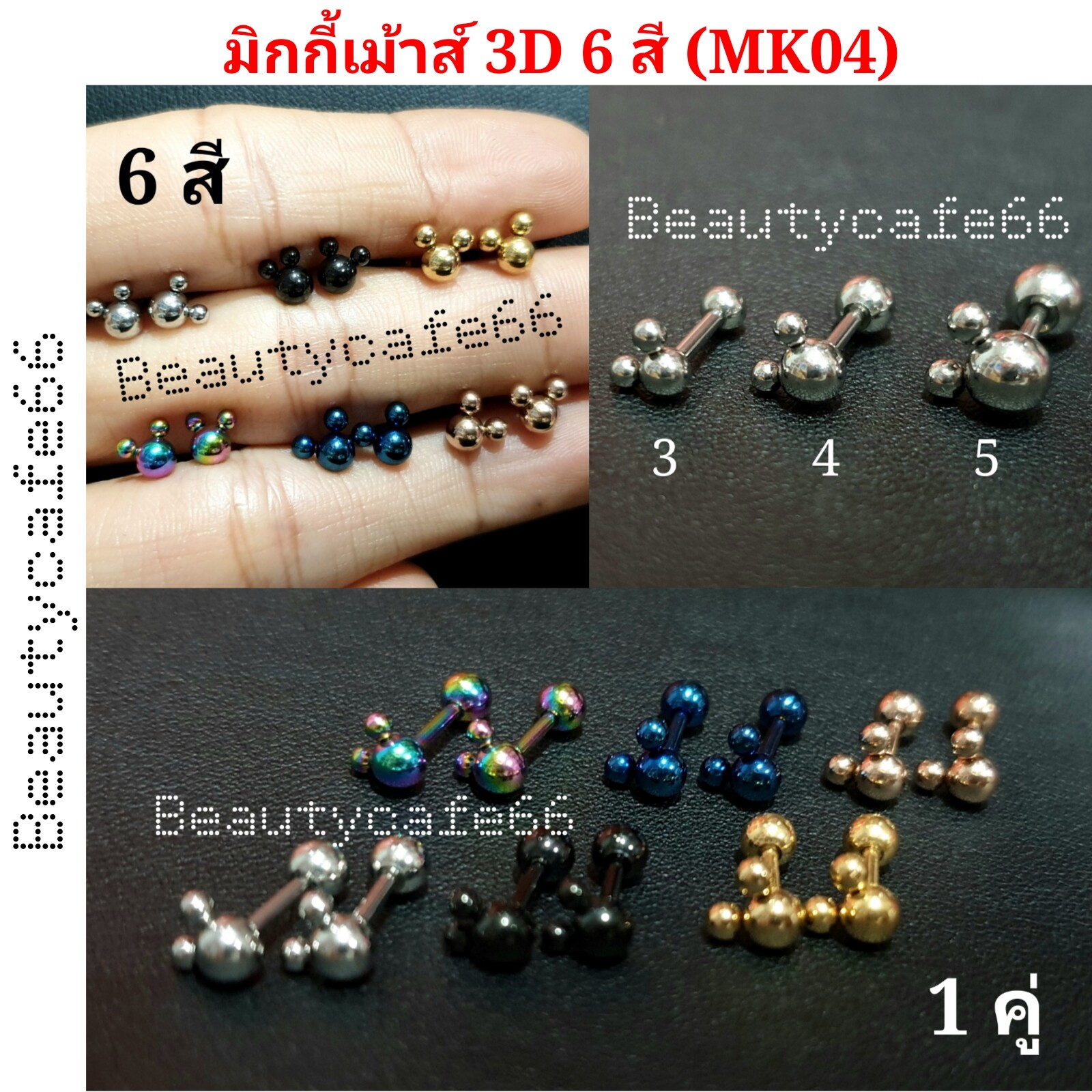 ส่งจากไทย ( 1 คู่) มี 6 สี  จิวหู Minimal รูปมิกกี้เม้าส์ 3D Mickey  สแตนเลสแท้  รหัส MK04