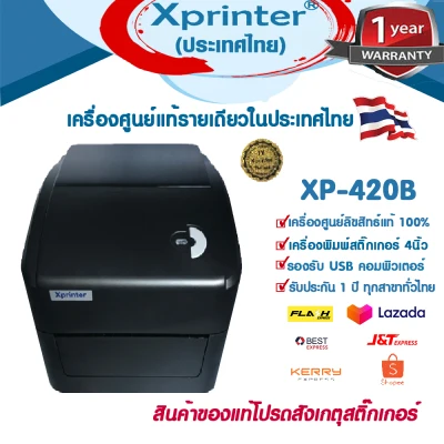 เครื่องศูนย์แท้ 100% Xprinter XP-420B USB เครื่องพิมพ์ฉลากยาบาร์โค้ด สติ๊กเกอร์-ชื่อที่อยู่ จัดส่ง งานลาซาด้า-ช๊อปปี้ จัดจำหน่ายและรับประกันศูนย์ Xprinter Thailand ทุกสาขา