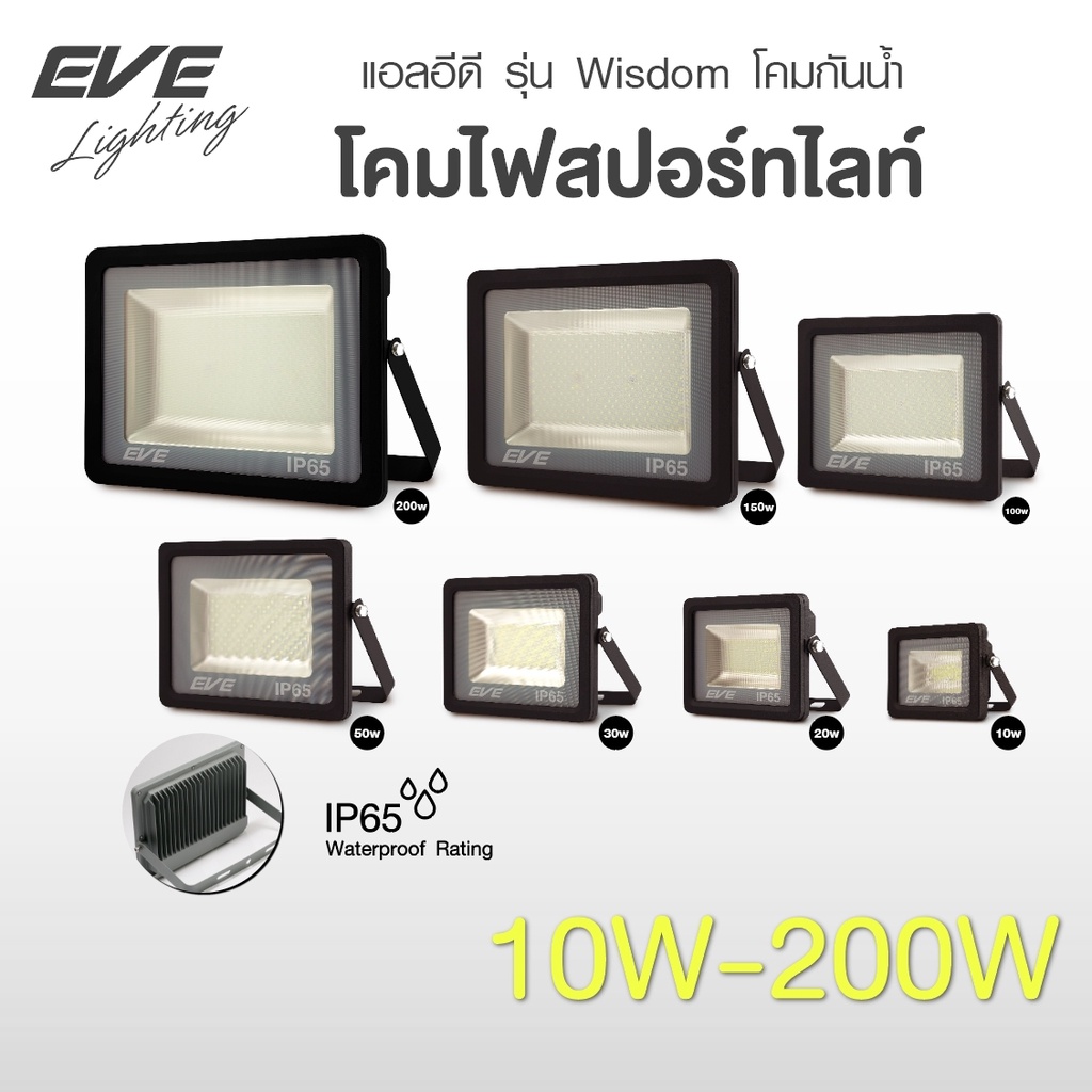 EVE โคมไฟสปอร์ทไลท์ โคมฟลัดไลท์ แอลอีดี รุ่น Wisdom โคมกันน้ำ โคมไฟทาง IP65 10W 20W 30W แสงขาว,เหลือง