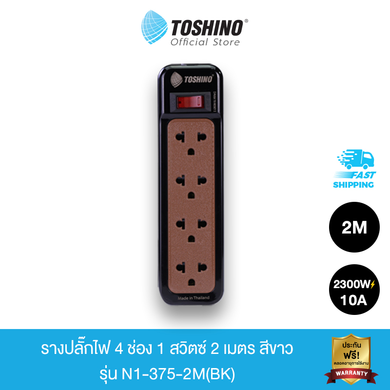 Toshino รางปลั๊กไฟ4 ช่อง 1 สวิตซ์ 2 เมตร สีดำ รุ่น N1-375-2M(BK)