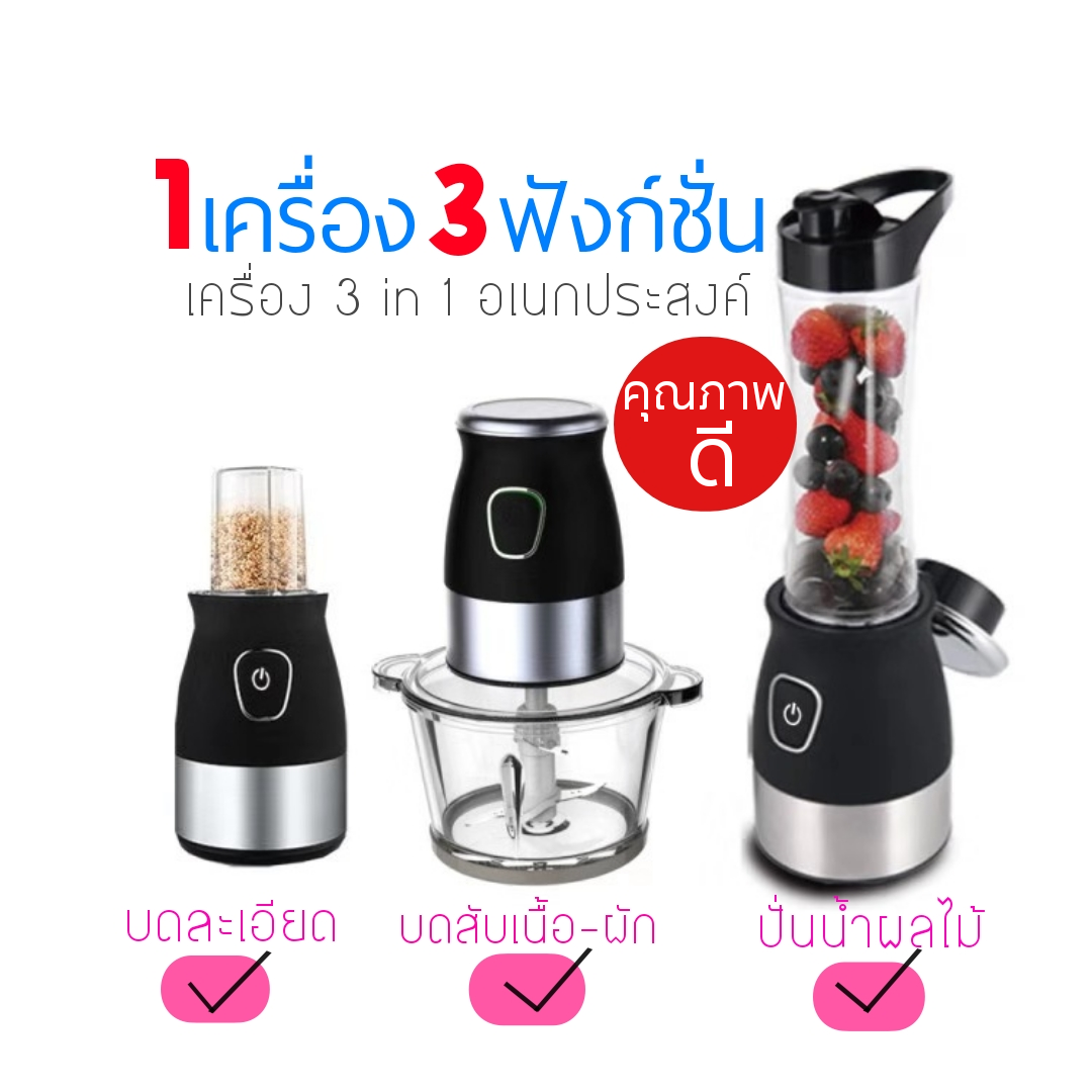 (ส่งฟรี!!) เครื่องบด-สับ 3 IN 1 กำลังไฟ 240V พร้อมถ้วยบดละเอียดและขวดปั่นน้ำผลไม้พกพา เครื่องบดเนื้อ เครื่องบดผัก เครื่องบด เครื่องสับเนื้อ บดเครื่อง  เครื่องบดเนื้อไฟฟ้า เครื่องปั่นเนื้อ เครื่องบดสับ บดเนื้อ บดผัก บดเครื่องแกง ขนาด 2 ลิตร ใหญ่จุใจ