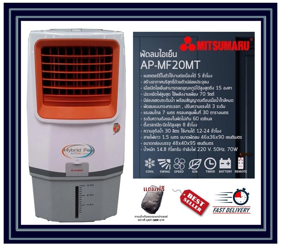 พัดลมแอร์ พัดลมไอน้ำ พัดลมไอเย็น MITSUMAR รุ่น AP-MF20MT (มี 3 สี สีส้ม สีเขียว สีขาว) ปรับระดับความเย็นได้ 3 ระดับ ใช้งานง่าย รูปทรงทันสมัย มีสวิตช์ควบคุมแรงลมแบบกดปุ่มและรีโมท รับประกัน 1 ปี (แถมฟรีกระเป๋าเก็บของอเนกประสงค์อย่างดี มูลค่า 390 บาท)