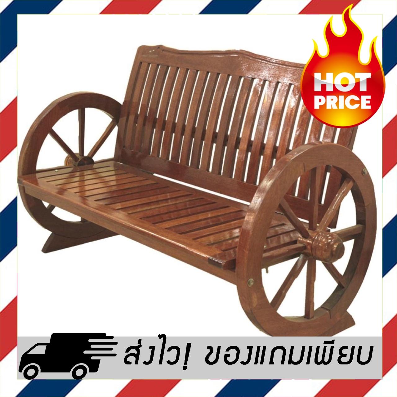 ((มีสินค้า)) โปรโมชั่น เก้าอี้สนามไม้ (ล้อเกวียน) เฟอร์นิเจอร์สนาม ชิงช้า และเปลญวน ชุดโต๊ะสนาม เฟอร์นิเจอร์ตกแต่งพื้น ผนัง สติ๊กเกอร์ตกแต่ง เสื่อ หญ้าเทียม ของแท้ 100% ราคาถูก