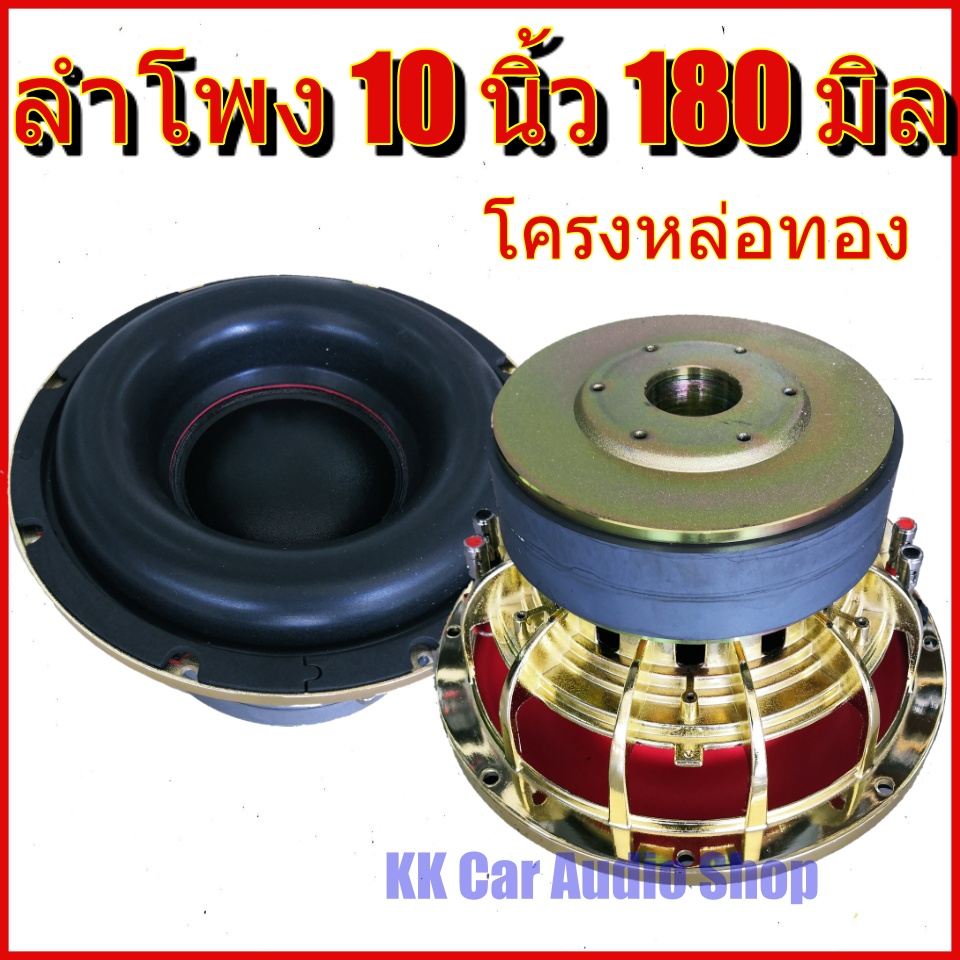 ลำโพงรถยนต์ ลำโพงซับ ดอกซับ โม 10 นิ้ว หน้าดอกโมใหญ่พิเศษ ชุบแวว 180*2 v3 Y35 ของใหม่