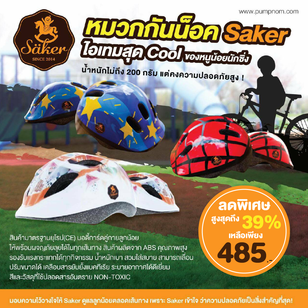ซื้อที่ไหน SAKER (เซเกอร์) หมวกกันน็อคเด็ก สีและวัสดุที่ใช้ปลอดสารตะกั่ว ปลอดภัยต่อเด็ก non toxic ผ่านมาตรฐาน ยุโปร (CE)