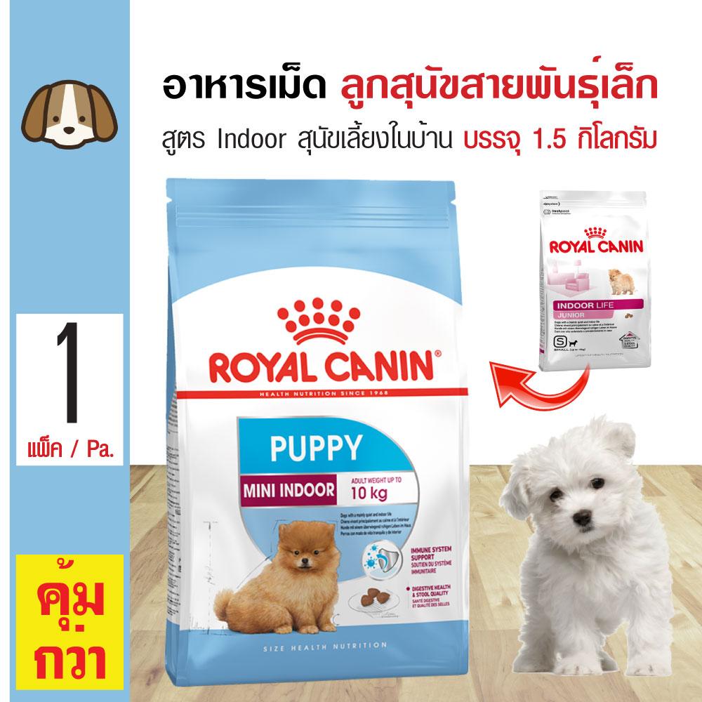 Royal Canin Mini Indoor Puppy 1.5 Kg. อาหารสุนัข สูตรสุนัขเลี้ยงในบ้าน สำหรับลูกสุนัขพันธุ์เล็ก (1.5 กิโลกรัม/ถุง)