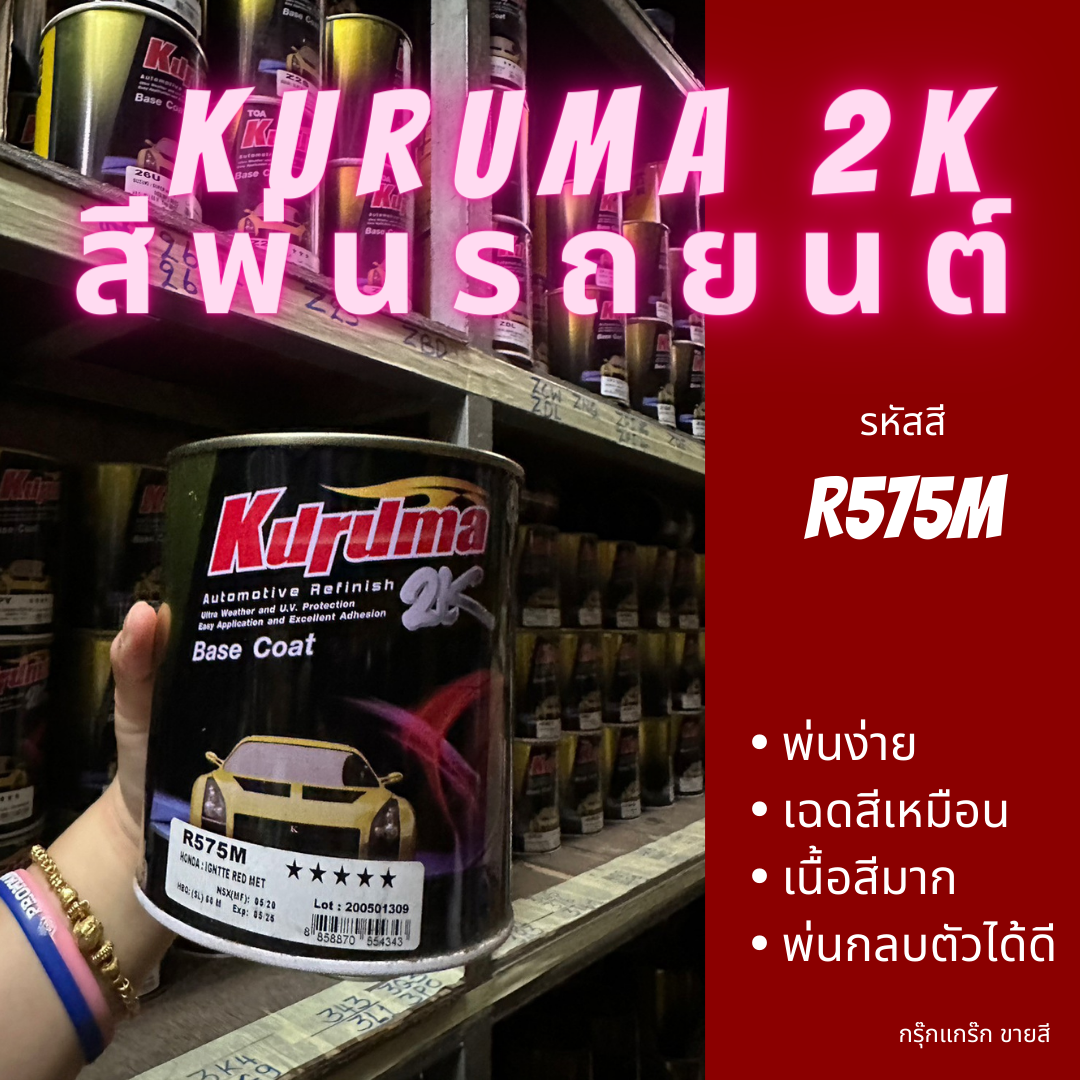 สีพ่นรถยนต์ 2k honda city R575M สีรถยนต์ สีแดง TOA KURUMA ขนาด1ลิตร สี ...