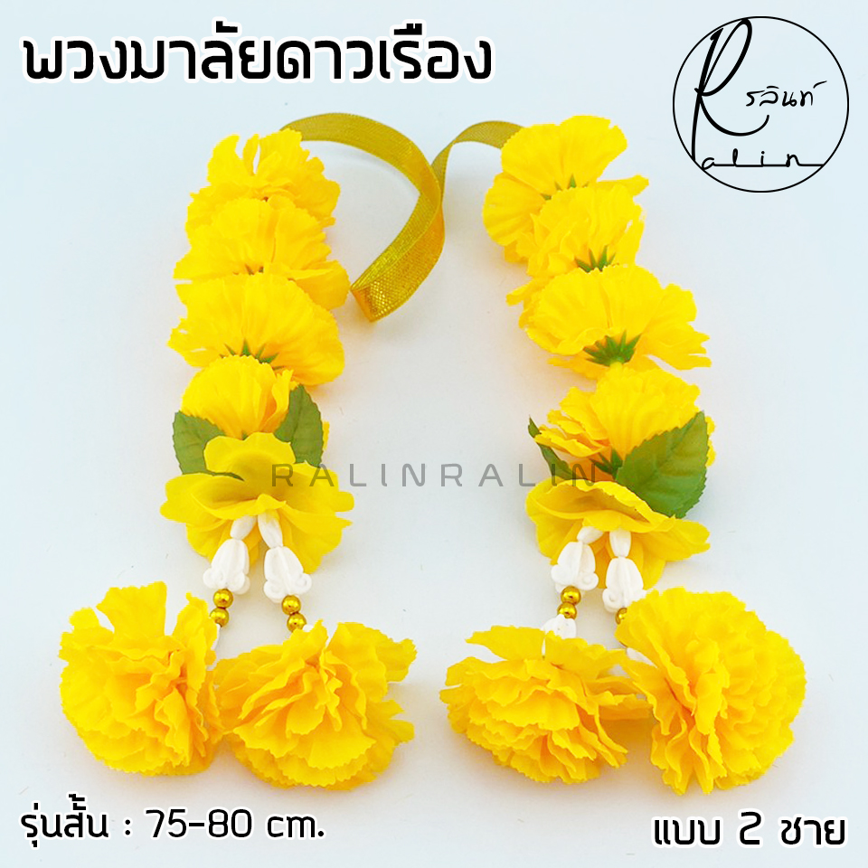 พวงมาลัยดอกดาวเรือง สีเหลือง แบบ 2 ชาย พวกมาลัยดอกไม้ถวายบูชา