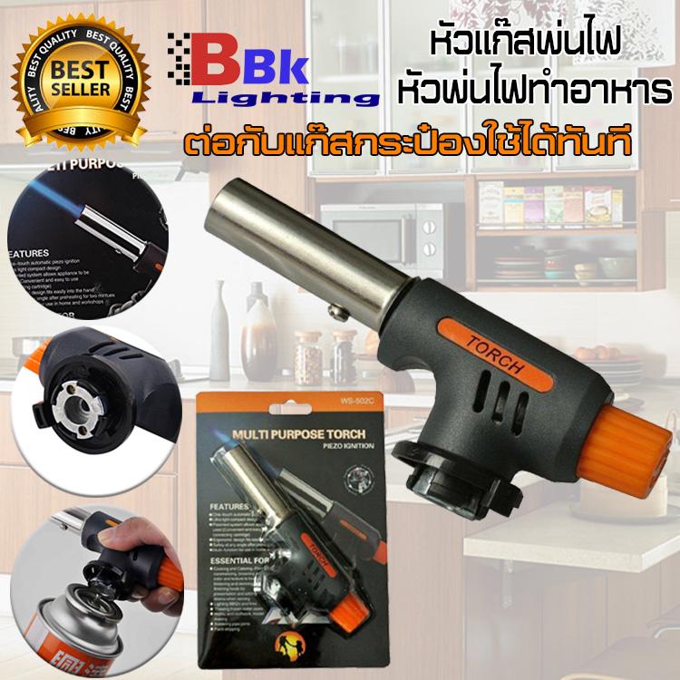 BKK Lighting หัวแก๊ส หัวพ่นไฟ หัวพ่นไฟทำอาหาร multi purpose gas torch WS-502C