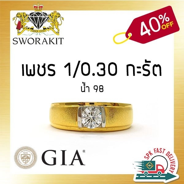 SWD : แหวนชายเพชรแท้ GIA เรียบหรู มีสไตล์แบบ คนทันสมัย เพชร 0.30 กะรัต น้ำ 98