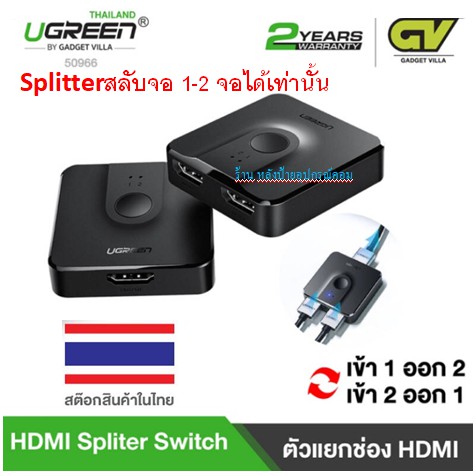 ลดราคา UGREEN 50966 HDMI Switch/Splitter 2 In 1 Out 4K,3D,HDCP,Plug&Play for PS4,XBOX,DVD Player,TV Stick,HDTV #ค้นหาเพิ่มเติม สายชาร์จคอมพิวเตอร์ Wi-Fi Repeater Microlab DisplayPort