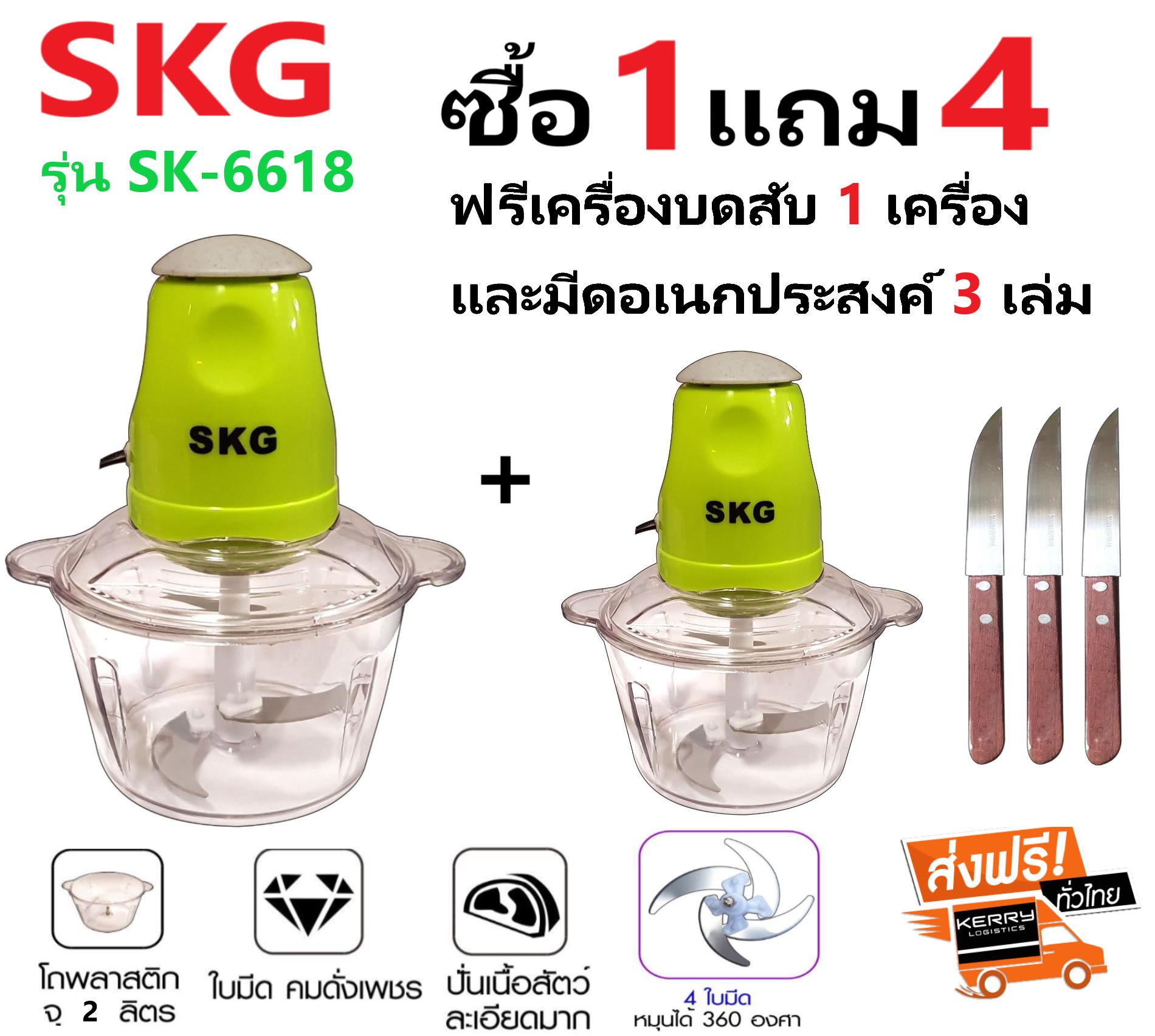 SKG เครื่องบด-สับไฟฟ้า ใบมีด4ใบ รุ่นใหม่ รุ่น SK-6618 ซื้อ 1 แถม 4 (ฟรีเครื่องบดและมีด 3 เล่ม)