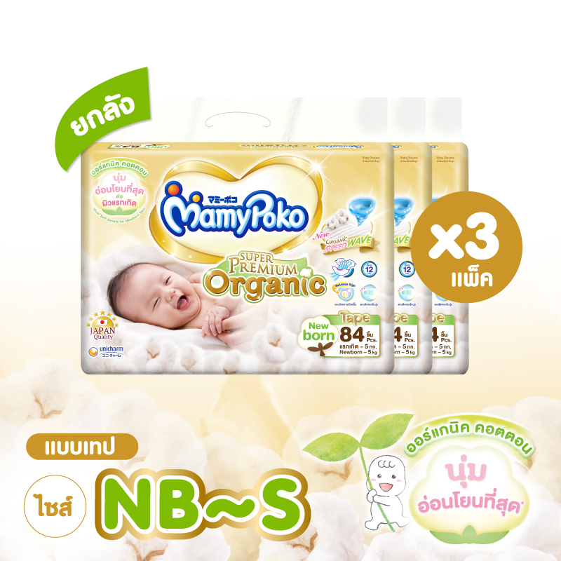 [ส่งฟรี เลือกไซส์ได้] ขายยกลัง! Mamypoko Super Premium Organic ผ้าอ้อมแบบเทป ไซส์ New born - S (3 แพ็ค)  ขนาดผ้าอ้อม s