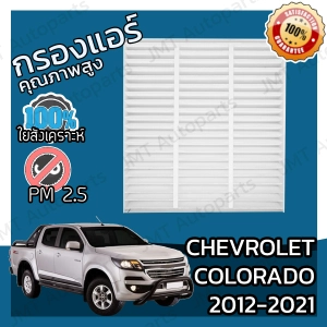 ภาพหน้าปกสินค้ากรองแอร์ เชฟโรเลต โคโลราโด ปี 2012-2021 Chevrolet Colorado A/C Car Filter เชฟโรเล็ต เชฟโรเลท เชฟโรเล็ท โคโลราโด้ ที่เกี่ยวข้อง