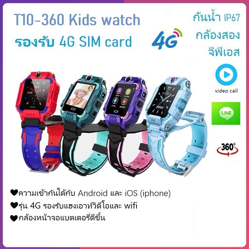 [ส่งจากไทย สินค้าพร้อมส่ง] Smart Watch Kid นาฬิกาเด็กใส่ซิมได้ 2 กล้อง ยกได้หมุน360ํ รองรับ 4G รุ่น T10 กันน้ำได้ลึก IP67 สามารถวีดีโอคอลได้ และสามารถติดตามGPS/แอบถ่าย/แอบฟัง มีบริการเก็บเงินปลายทาง
