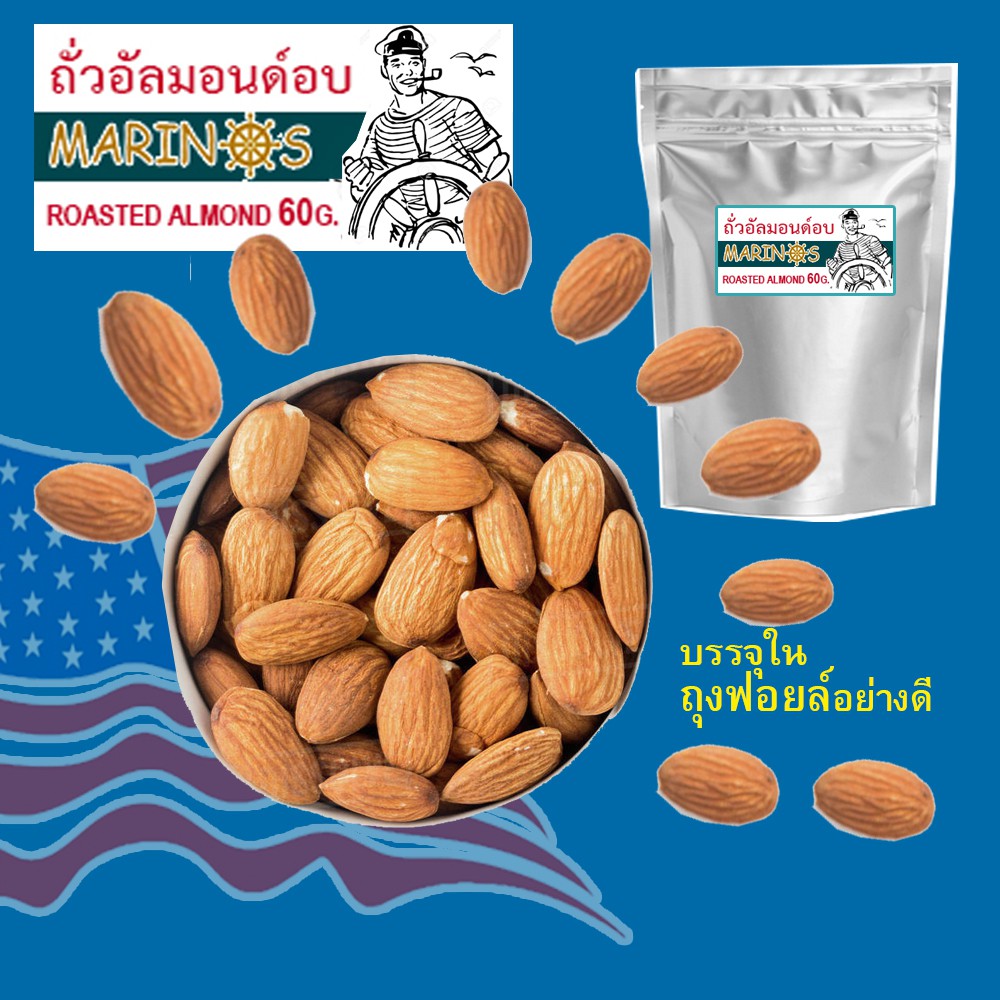 อัลมอนด์ อบ/พร้อมทาน ถุง60กรัม แบรนด์ MARINOS -Roated almond 60gram Bag