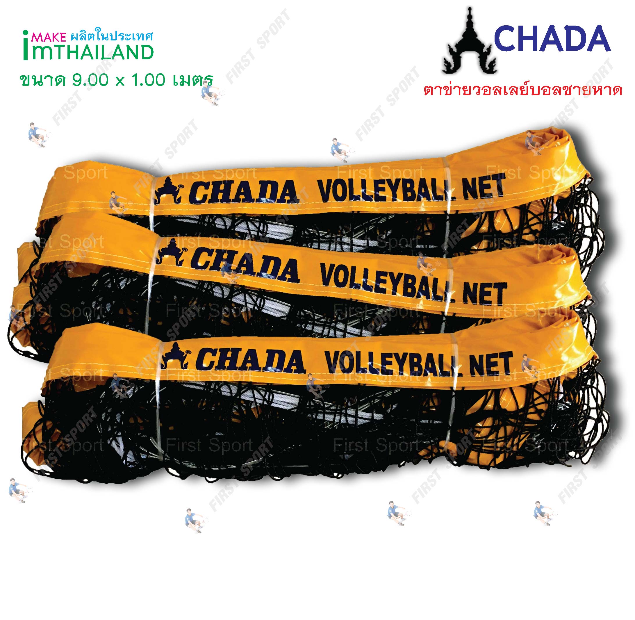 ตาข่ายวอลเลย์บอลชายหาด Chada รุ่น แข่งขัน ของแท้ 100%