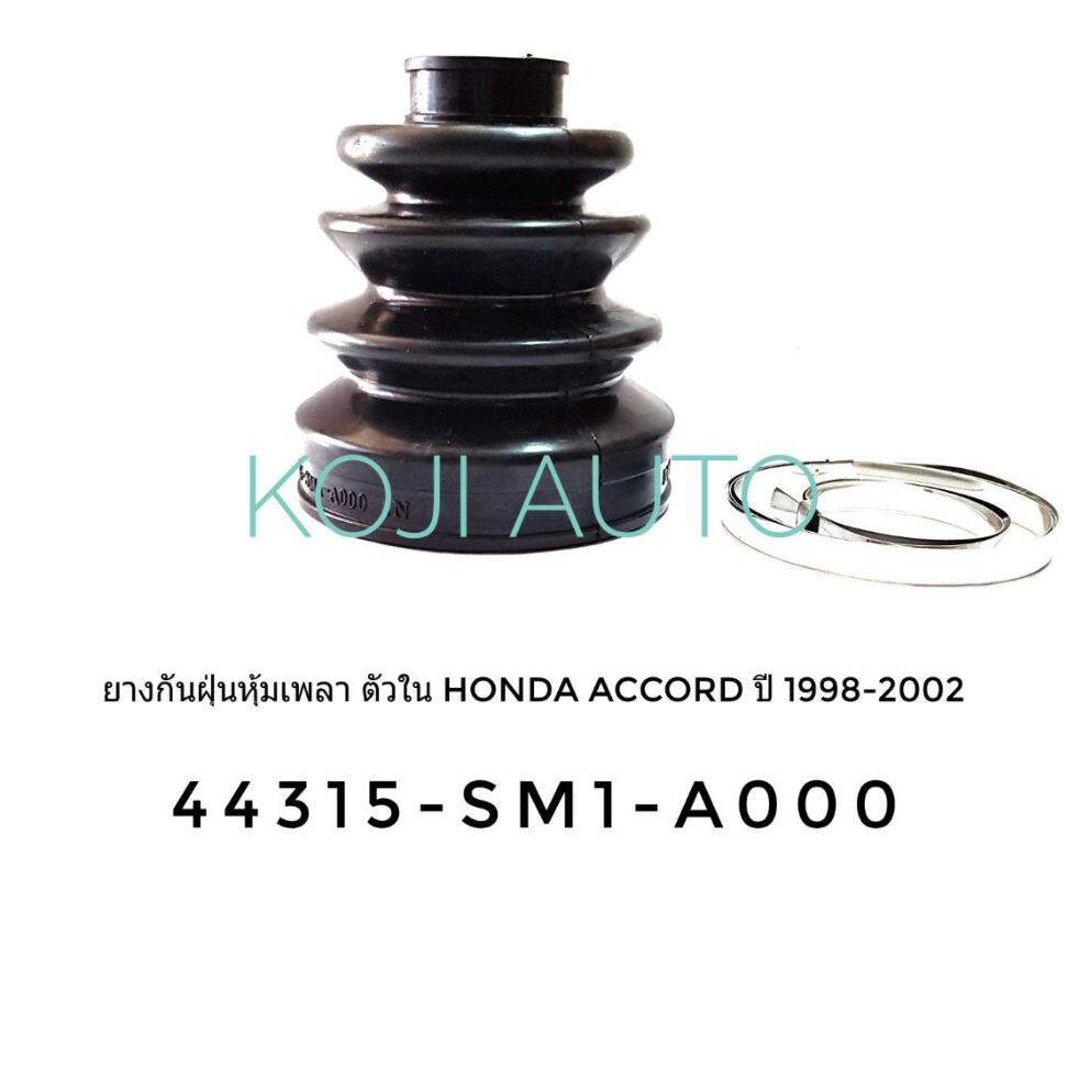 ยางกันฝุ่นหุ้มเพลา ยางหุ้มเพลา ตัวใน Honda Accord ฮอนด้า แอคคอร์ด  ปี 1998 - 2002 ( 1 ชิ้น )
