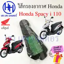 ภาพขนาดย่อของภาพหน้าปกสินค้าไส้กรองอากาศ Honda Spacy i 110 แท้ศูนย์ Spacy i 2012 กรองอากาศ ไส้กรองอากาศสปาซี่ไอ ร้าน เฮง เฮง มอเตอร์ ฟรีของแถมทุกกล่อง จากร้าน henghengmotor บน Lazada ภาพที่ 2