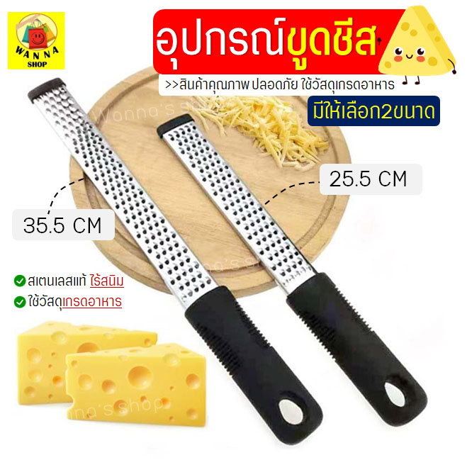 ที่ขูดชีส WANNA มีให้เลือกซื้อ2ขนาด! ที่ขูดผิวเลมอน ที่ขูดผิวมะนาว ที่ขูดผิวส้ม อุปกรณ์ขูดชีส เครื่องขูดอเนกประสงค์ เครื่องขูดชีส ชีสขูดเส้น มีดขูดชีส Cheese Graters เครื่องขูดชีส อุปกรณ์ขูด มีดเสิร์ฟชีส ที่ขูดชีสสแตนเลส ชีสขูด