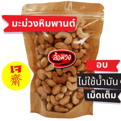 Roasted cashew nuts weight 1 kg. size A/B/JUMBO, natural flavor/salt flavor grade A, no oil 100%, zip lock bag, Romwong brand