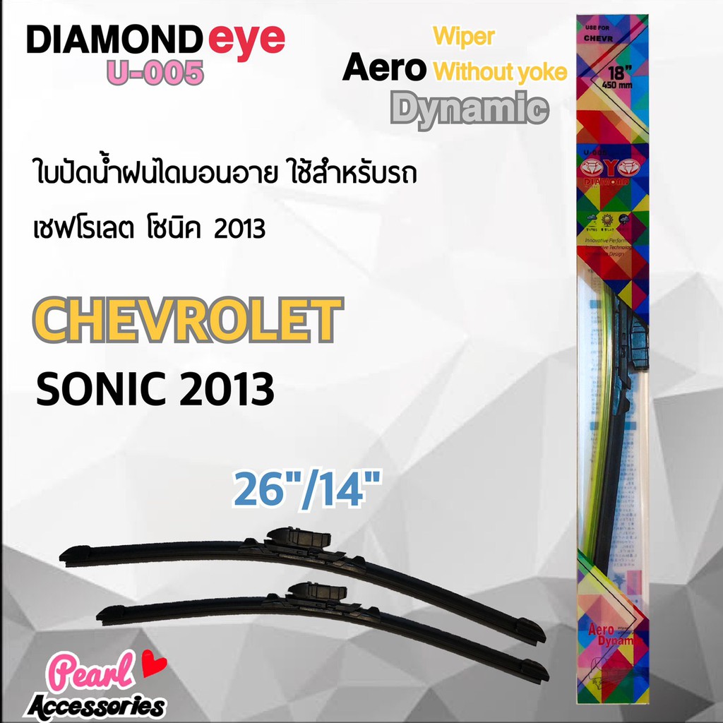 !!สินค้าขายดี!! Diamond Eye 005 ใบปัดน้ำฝน เชฟโรเลต โซนิค 2013 ขนาด 26