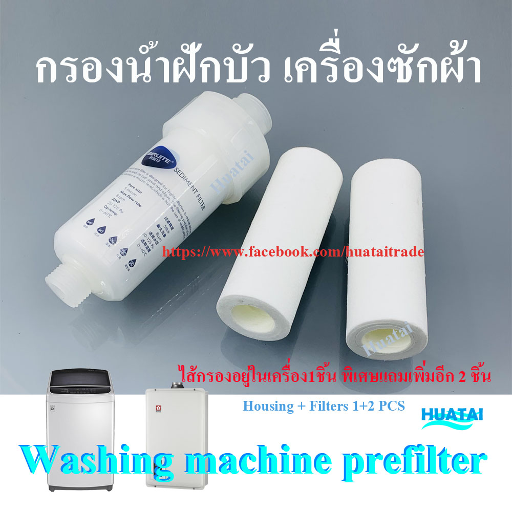 Shower washing machine Filter กรองน้ำฝักบัว เครื่องซักผ้า ข้อต่อเครื่องซักผ้า และไส้กรอง(สามารถเปลี่ยนไส้กรองได้) สินค้ามี 4 ตัวเลือก