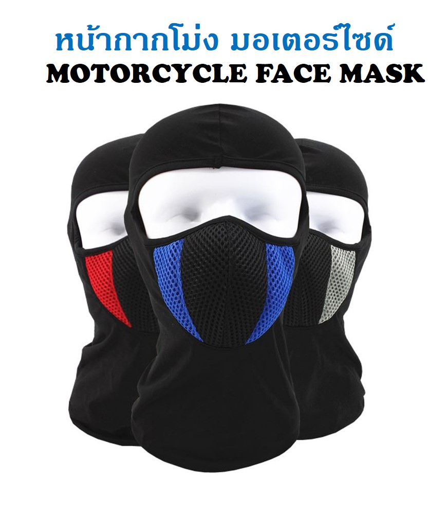 WOW หน้ากากโม่ง หน้ากากกันฝู่น หมวกโม่ง ขี่มอเตอร์ไซด์ Motorcycle Face Mask
