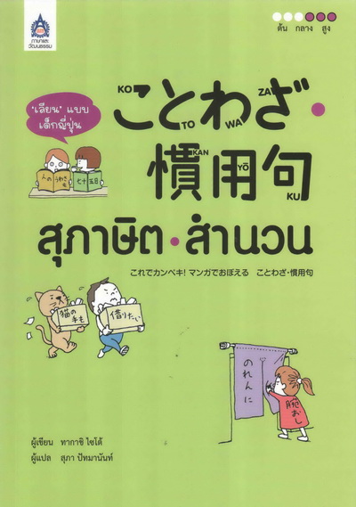 'เลียน' แบบเด็กญี่ปุ่น สุภาษิต-สำนวน by DK TODAY