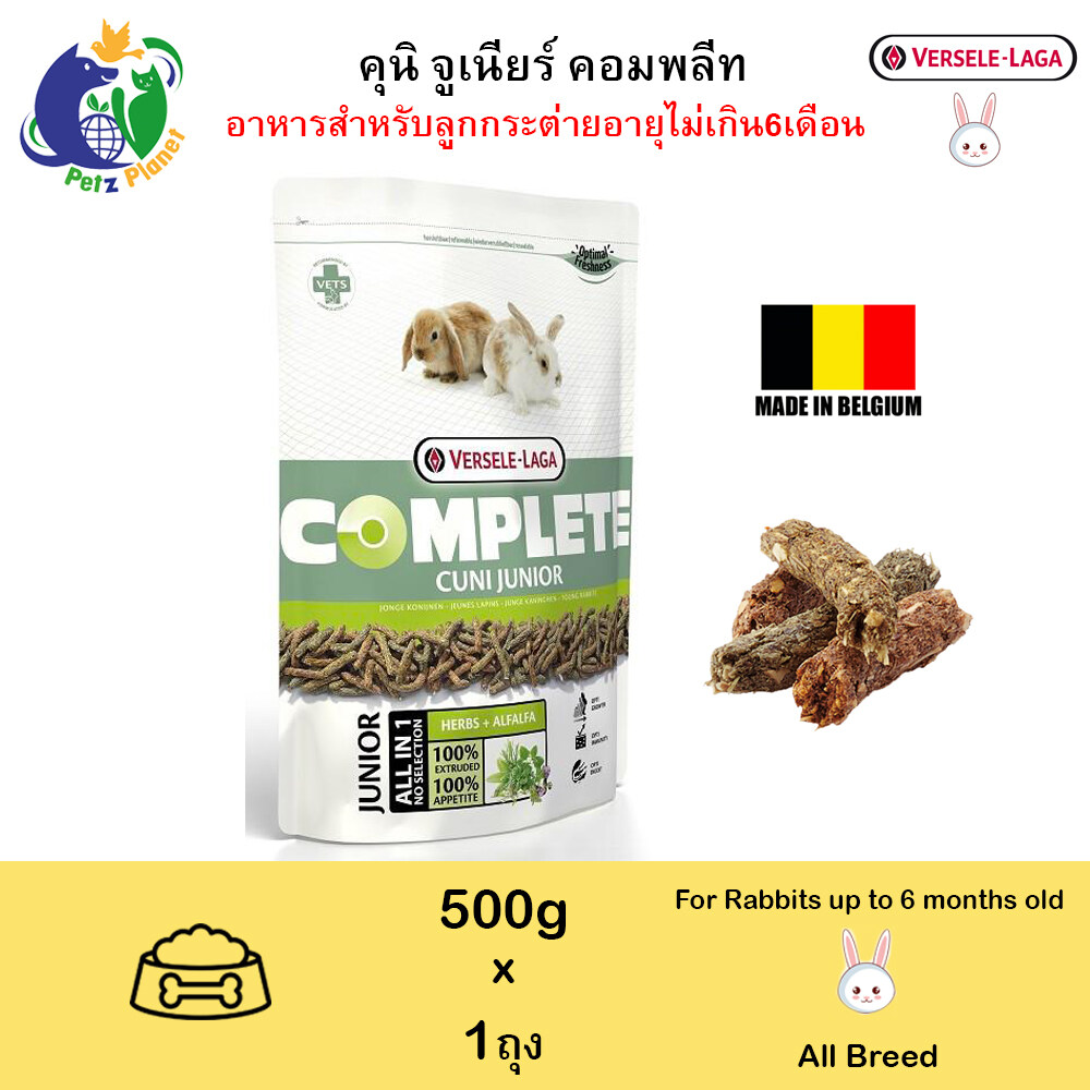VERSELE-LAGA Cuni Junior Complete อาหารสำหรับลูกกระต่าย สูตรคอมพลีท  ขนาด500กรัม - Petz Planet - ThaiPick
