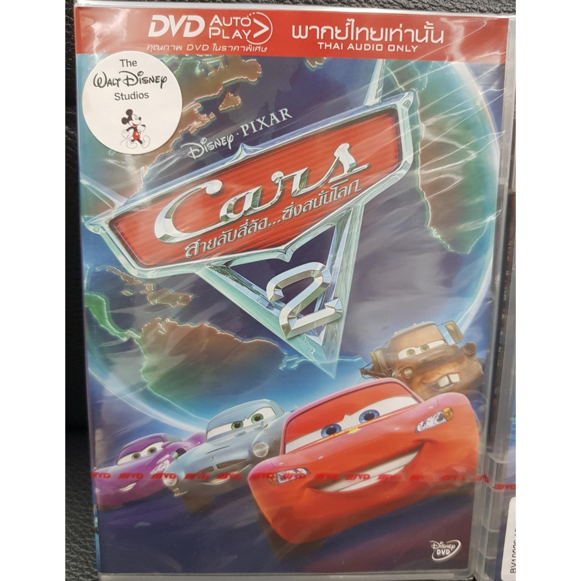 DVDหนัง CARS2 สายลับสี่ล้อ...ซิ่งสนั่นโลก DVD AUTO PLAY พากย์ไทยเท่านั้น (MVDDVDไทย179-cars2) MVD DISNEY PIXAR CD VCD DVD หนัง การ์ตูน ดิสนีย์ cartoon