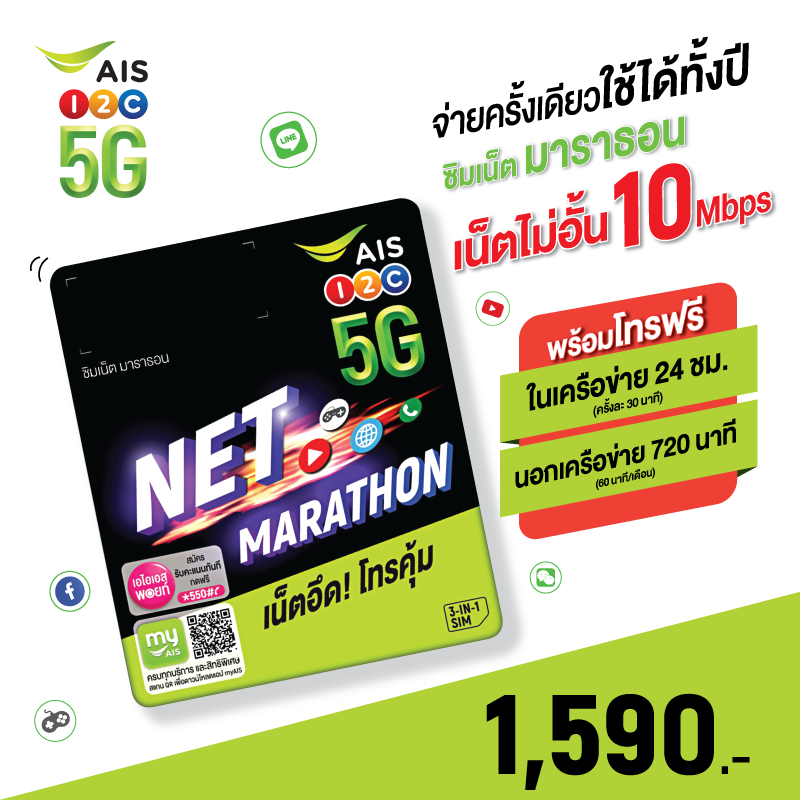 AIS ซิมเน็ตมาราธอน Sim Net Marathon ซิมเน็ตมาราธอน Sim Marathon ซิมมาราธอน Net Marathon เน็ตมาราธอน Ais Net Marathon