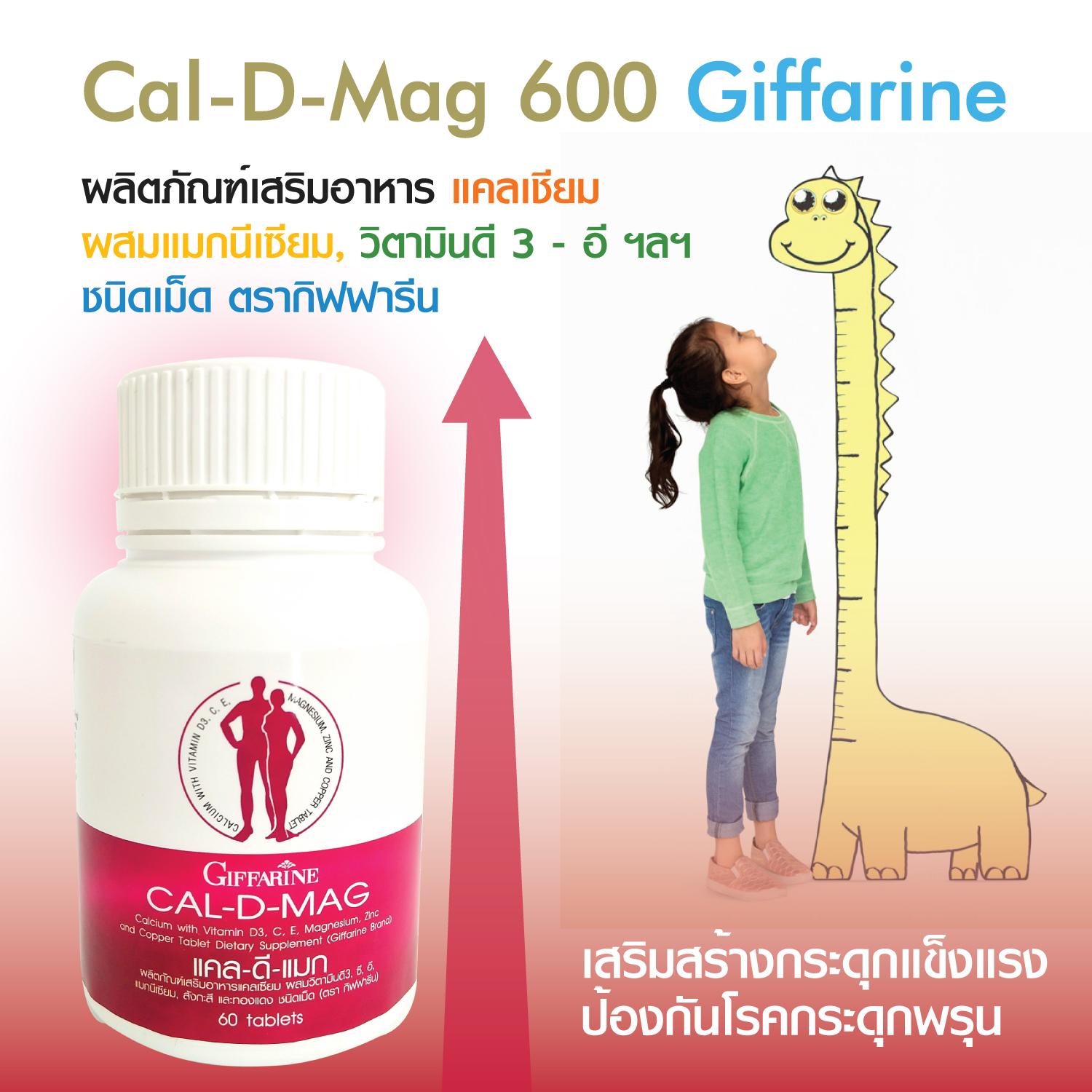 แคลเซียม เพิ่มความสูง เสริมสร้างกระดูกให้แข็งแรง Cal D Mag 400 Giffarine กิฟฟารีน By Aak Shop