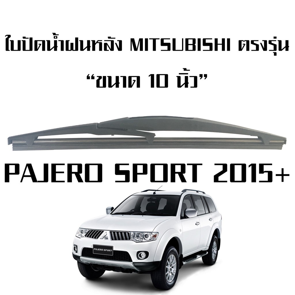 โปรโมชั่น ปัดน้ำฝน ปัดน้ำฝนรถยนต์ ราคาถูก ใบปัดน้ำฝนด้านหลัง MITSUBISHI PAJERO SPORT ปี 2015+ (ปาเจโร สปอร์ต) ขนาด10นิ้ว ตรงรุ่น