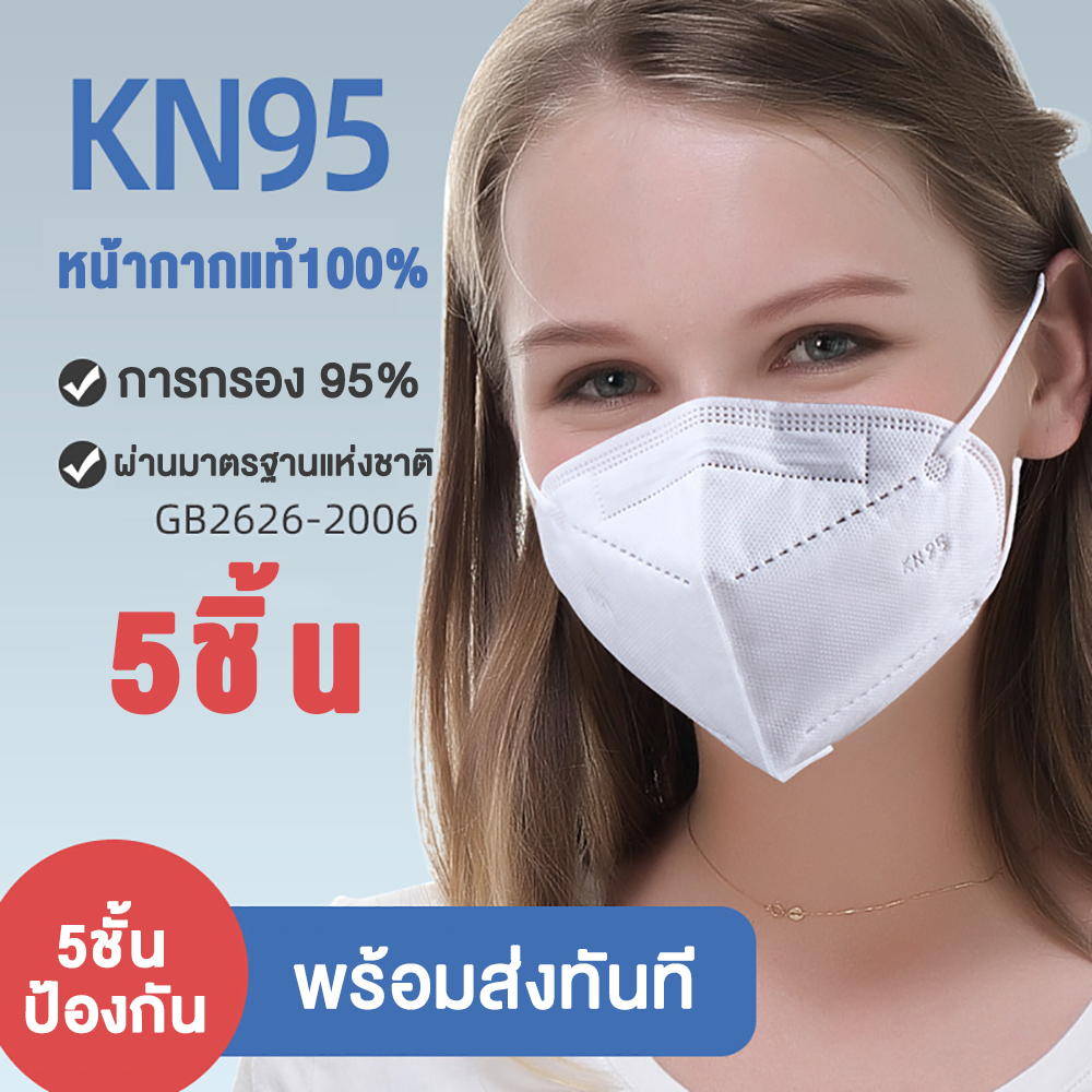 กันเชื้อโรคแบคทีเรีย KN95 หน้ากาก หนา5ชั้น หน้ากากอนามัย N95 face masks หน้ากากอนามัย5ชั้น หน้ากากป้องกันฝุ่น ผ้าปิดปากจมูก ระบายอากาศ คุณภาพดี