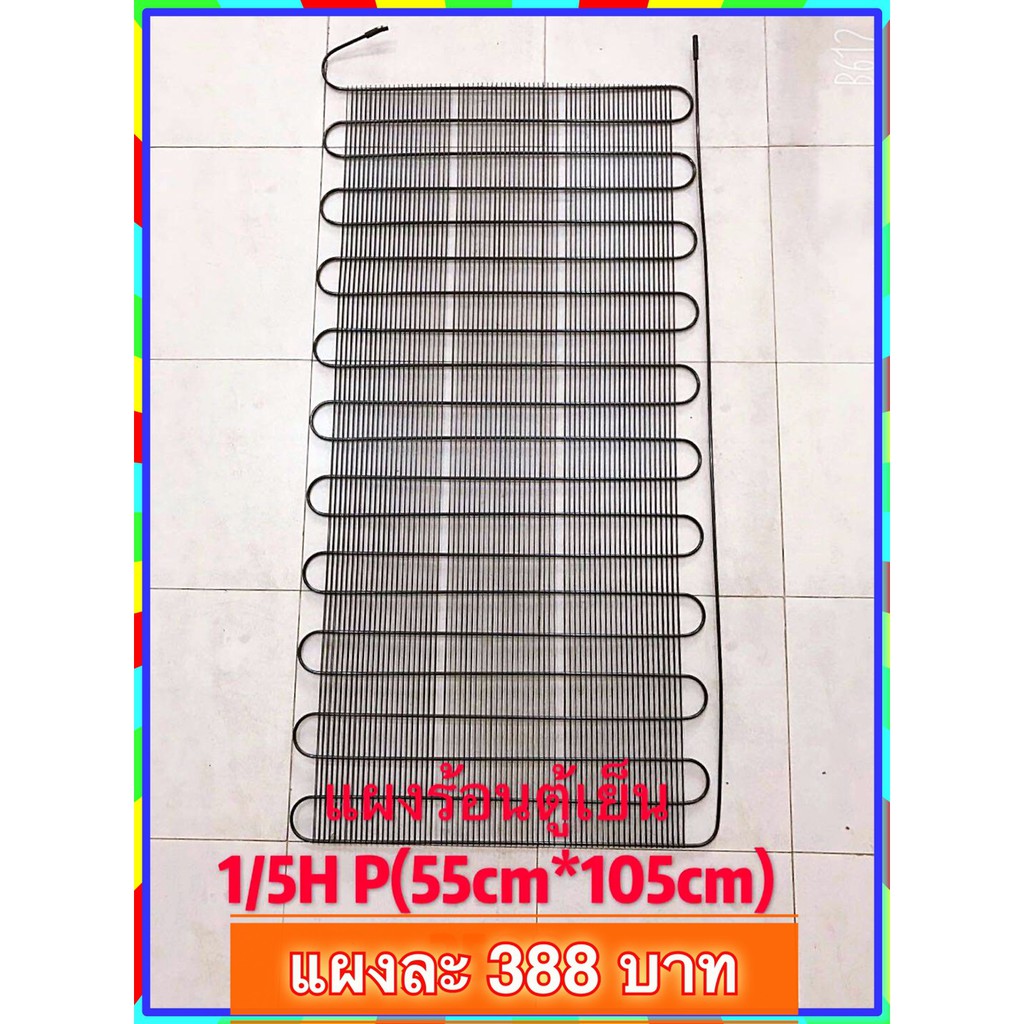 อะไหล่ตู้เย็น? อะไหล่ตู้เย็นlg? อะไหล่ตู้เย็นsharp อะไหล่ตู้เย็น?haier อะไหล่ตู้เย็น?sanyo? แผงร้อนตู้เย็น 1/5 HP 55cm. * 105cm. โปรโมชั่น ราคาถูก อะไหล่ตู้เย็น? อะไหล่ตู้เย็นlg? อะไหล่ตู้เย็นsharp อะไหล่ตู้เย็น?haier อะไหล่ตู้เย็น?sanyo? แผงร้อนตู้เย็น 1/5 HP 55cm. * 105cm. โปรโมชั่น ราคาถูก