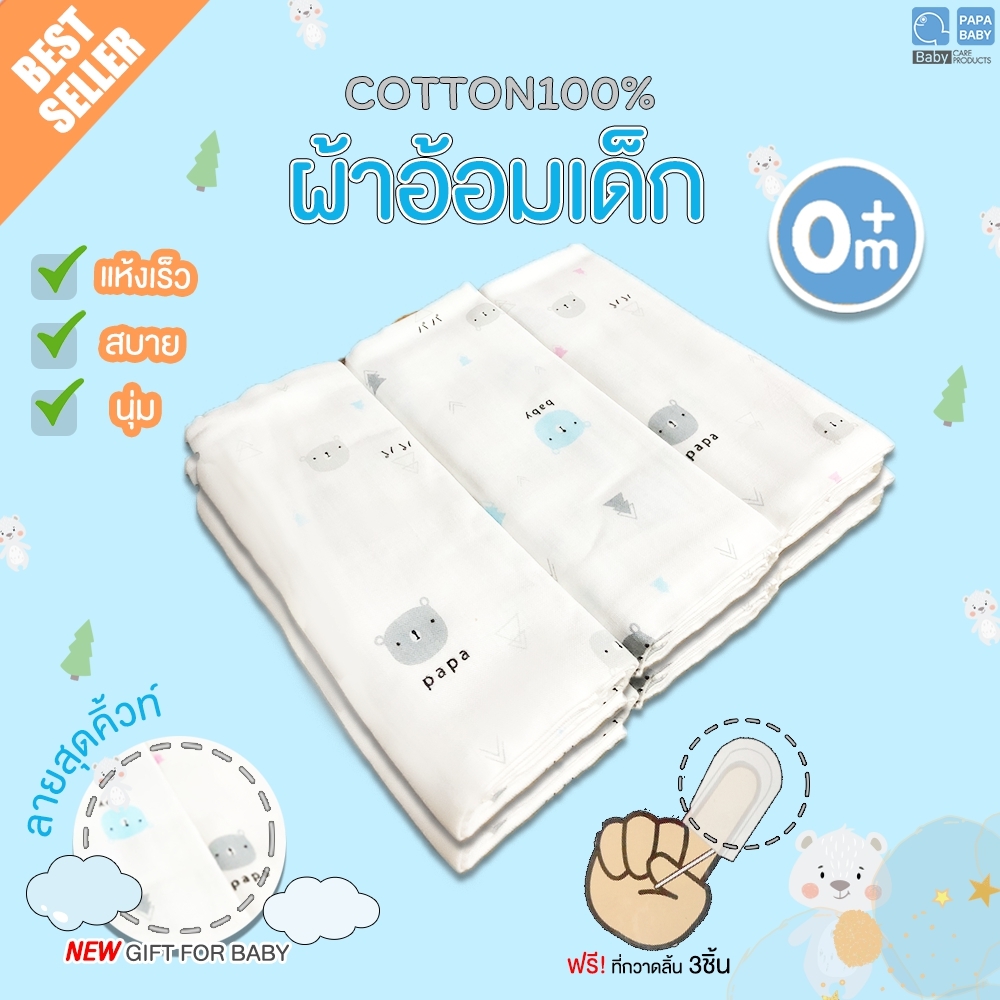 PAPA BABY ผ้าอ้อมเด็กเนื้อผ้าCOTTON เกรดพิเศษ ลายน้องหมี ขนาด 27x27x6 ผืน รุ่น DIP-037