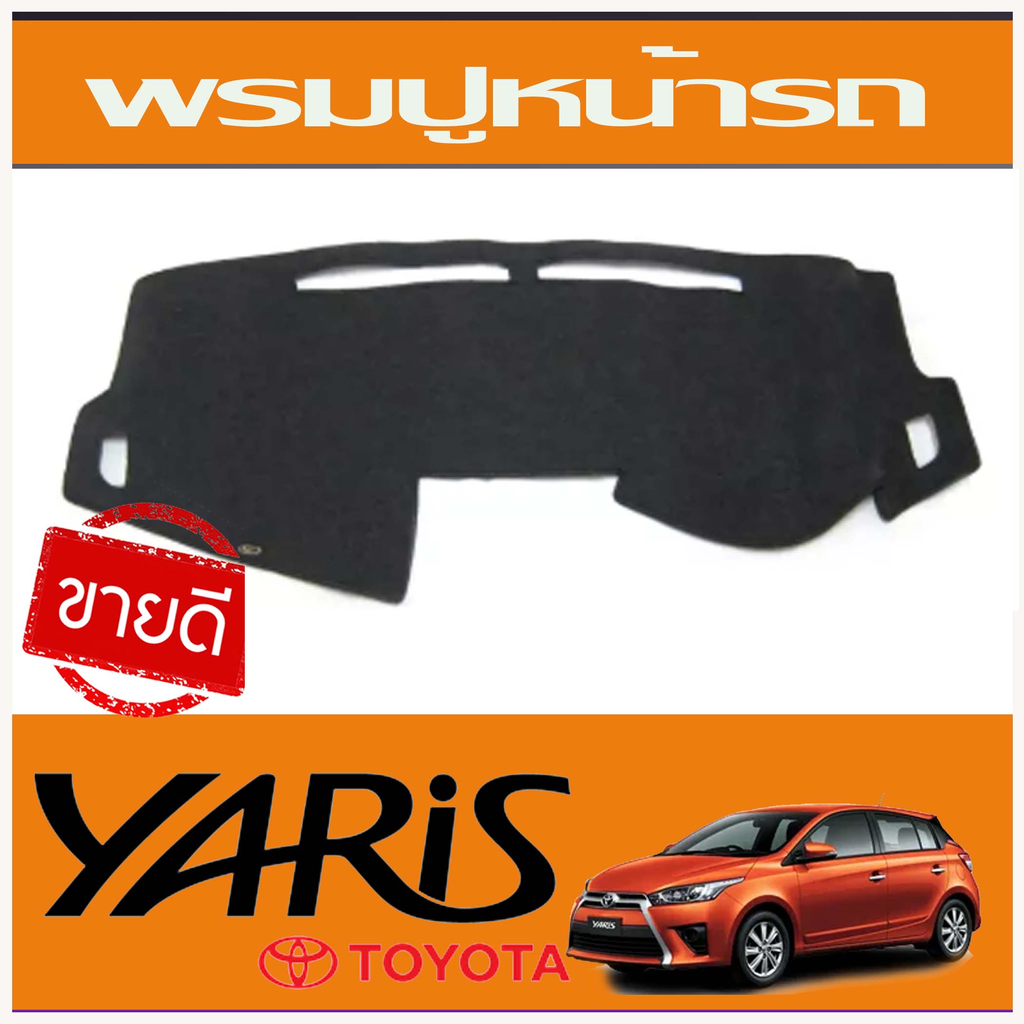 พรมแผงหน้าปัด โตโยต้า ยาริส 13-16 พรมปูคอนโซลหน้ารถ พรมปู คอนโซล หน้ารถ พรมปูหน้ารถ Toyota Yaris 2013-2016 14 15 16