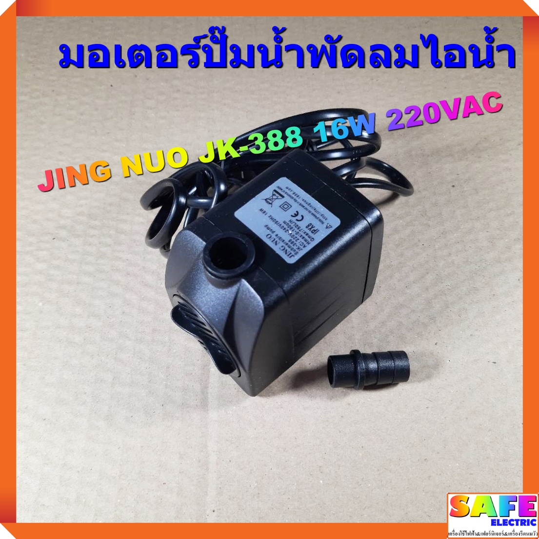 มอเตอร์ปั๊มน้ำพัดลมไอน้ำ JING NUO JK388 16W 220VAC Lazada.co.th