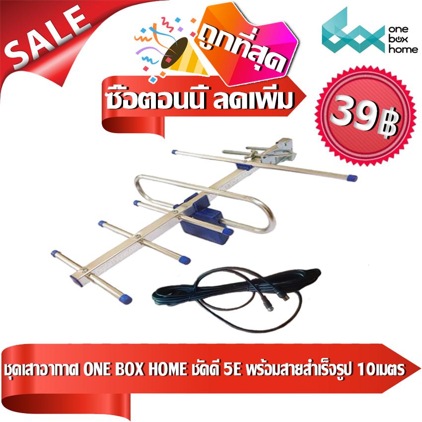 ONE BOX HOME ANTENNA DIGITAL TV เสาอากาศดิจิตอลทีวี ชัดดี พร้อมสายสัญญาณ 10 เมตร ONE BOX HOME ANTENNA DIGITAL TV เสาอากาศดิจิตอลทีวี ชัดดี พร้อมสายสัญญาณ 10 เมตร