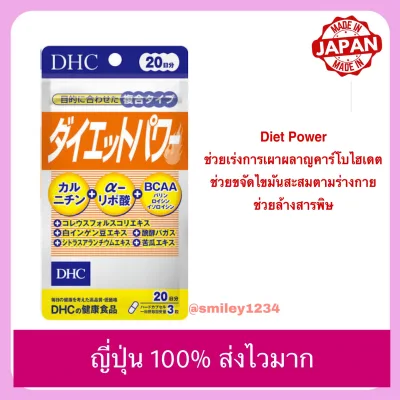 DHC Diet Power 20วัน เหมาะกับคนออกกำลังกายน้อย หมดอายุ 2022-2023 ของญี่ปุ่นแท้ 100%