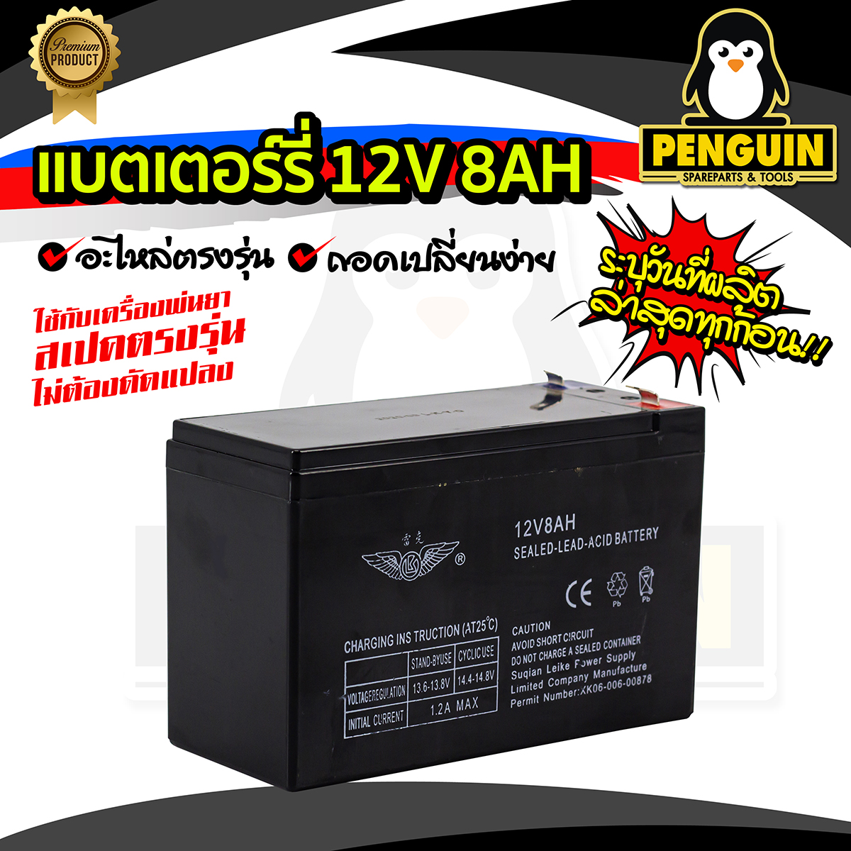 แบตเตอรี่ 12V8AH ใช้กับเครื่องพ่นยาแบตเตอรี่ หรือใส่กับอุปกรณ์อื่นๆได้ ...
