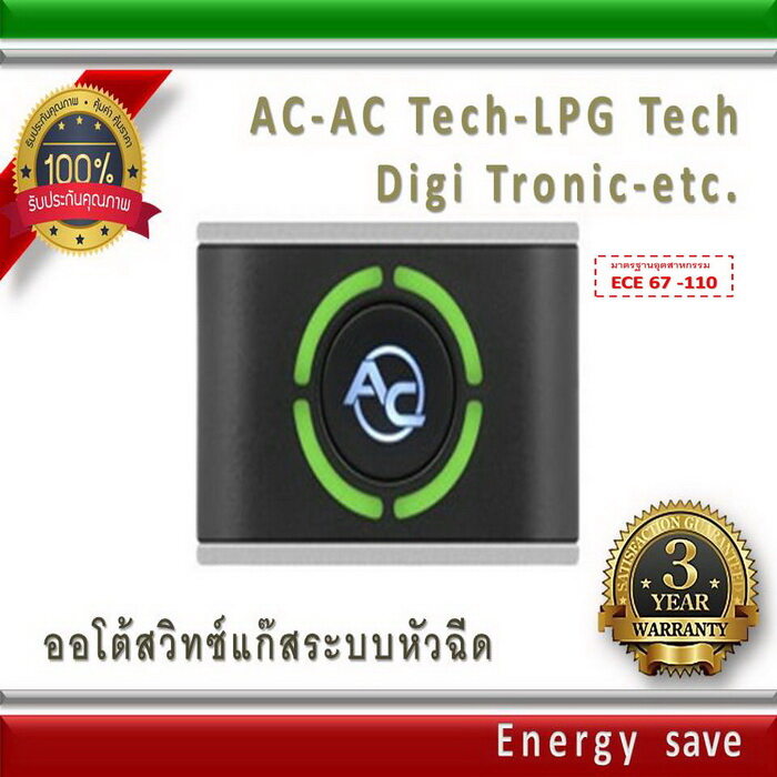 Switch AC (02) /AC Tech ,LPG Tech ,Digi Tronic etc,  สวิทซ์แก๊ส ออโต้ระบบฉีด อะไหล่แก๊ส LPG NGV GAS Energysave