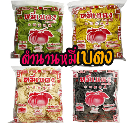 หมี่เบตง /ตำนานหมี่เบตง ถุง314กรัม(10ก้อน/ถุง) อร่อยมาก