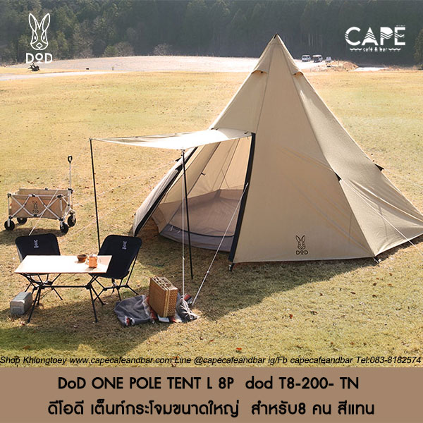 DOD ONE POLE TENT (L) T8-200-TN 8人 タン ワンポールテントL（タン） T8-200-TN - DOD（ディーオーディー
