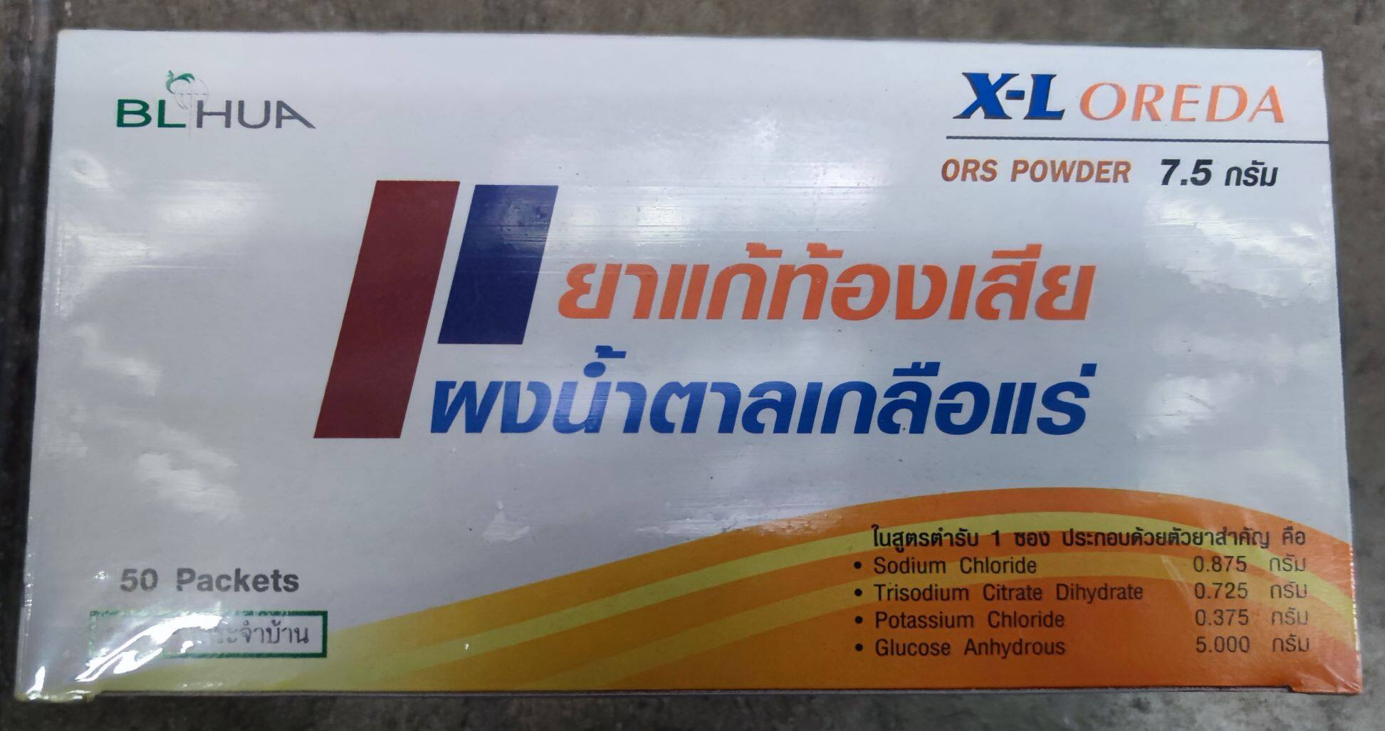 ยาสามัญประจำบ้าน ผงน้ำตาลเกลือแร่ X-L Oreda 1กล่อง 50ซอง ขนาดบรรจุ 7.5 กรัม/ซอง แก้ท้องเสีย ORS Powder